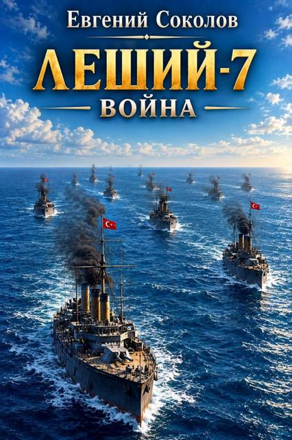 Леший-7. Война - Евгений Владимирович Соколов