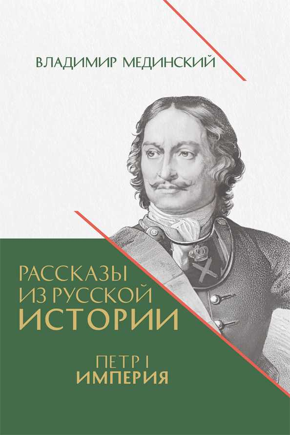 Рассказы из русской истории. Петр I. Империя - Владимир Ростиславович Мединский