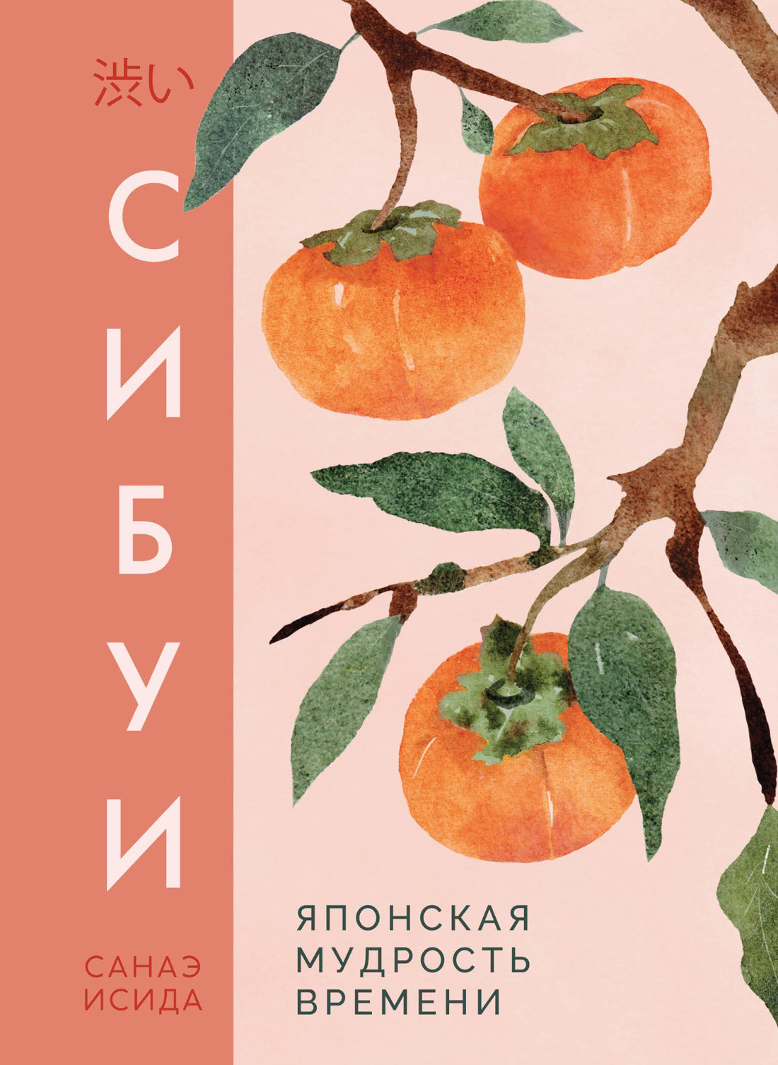 Сибуи. Японская мудрость времени - Санаэ Исида