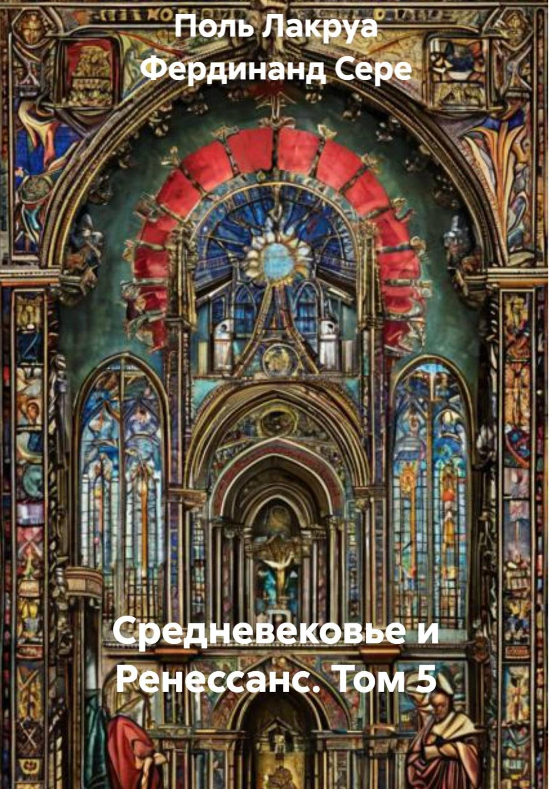 Средневековье и Ренессанс. Том 5 - Поль Лакруа