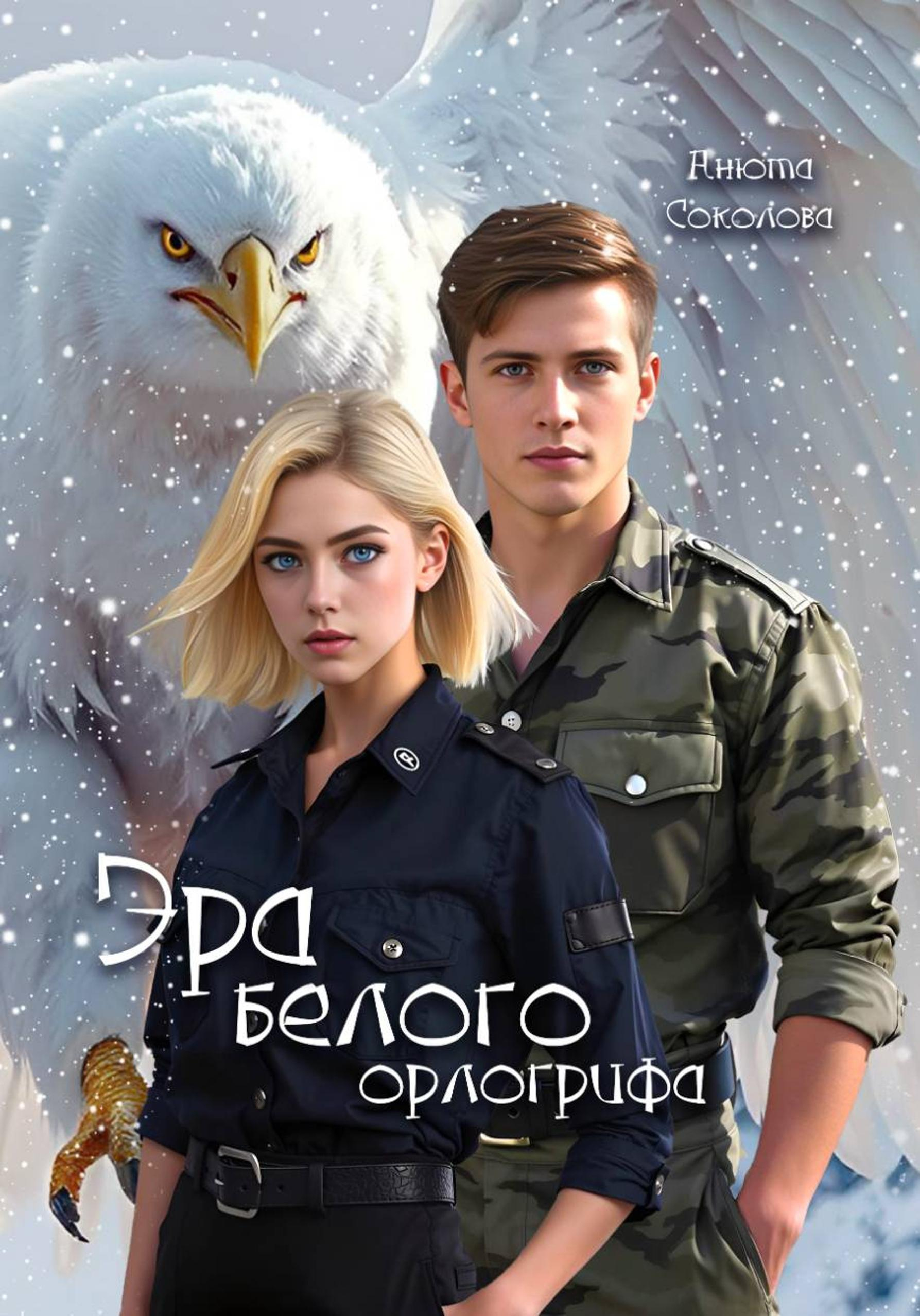 Эра белого орлогрифа - Анюта Соколова