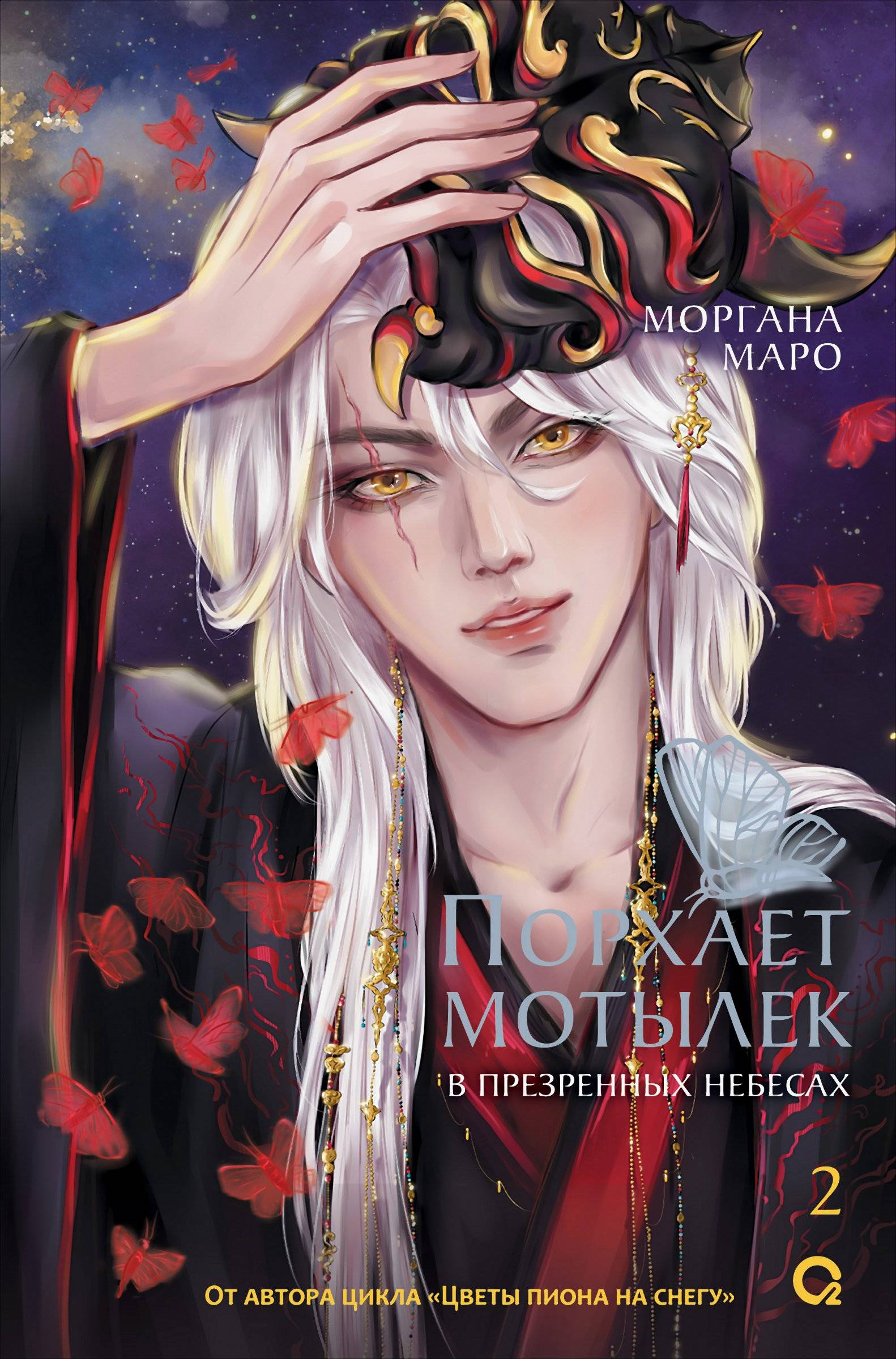 Порхает мотылек в презренных небесах. Том 2 - Моргана Маро