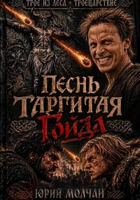 Песнь Таргитая. Гойда - Юрий Анатольевич Молчан