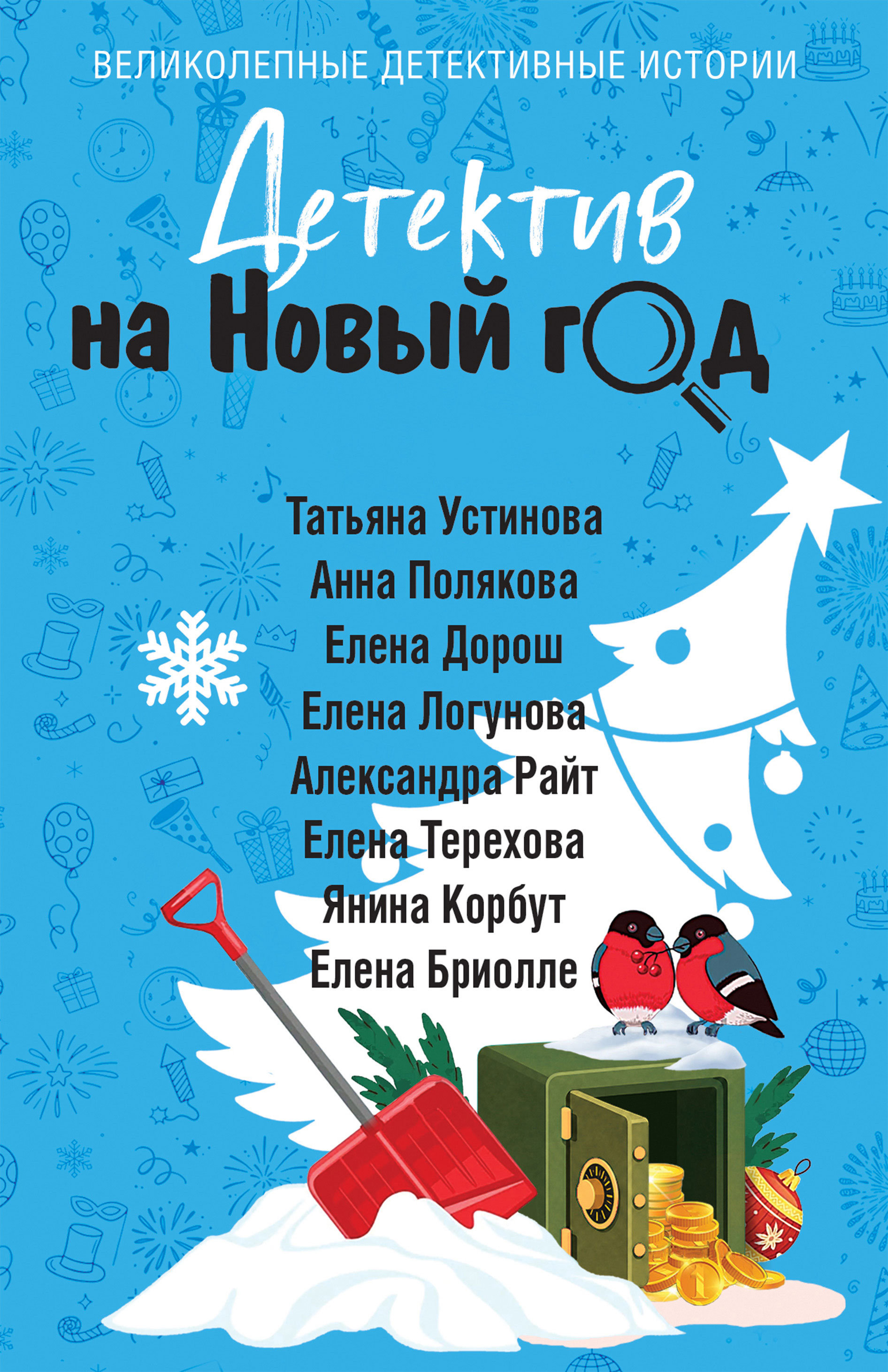 Детектив на Новый год - Александра Райт