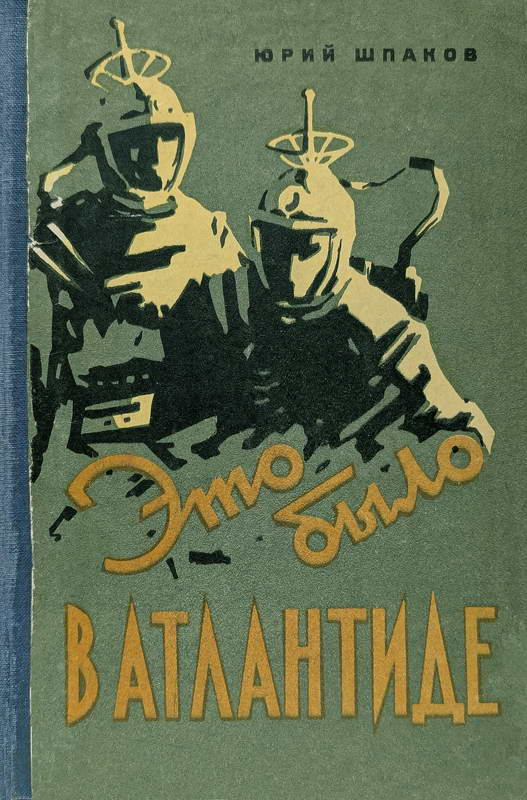 Это было в Атлантиде - Юрий Петрович Шпаков