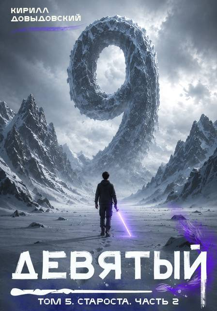 Староста. Часть 2 - Кирилл Сергеевич Довыдовский