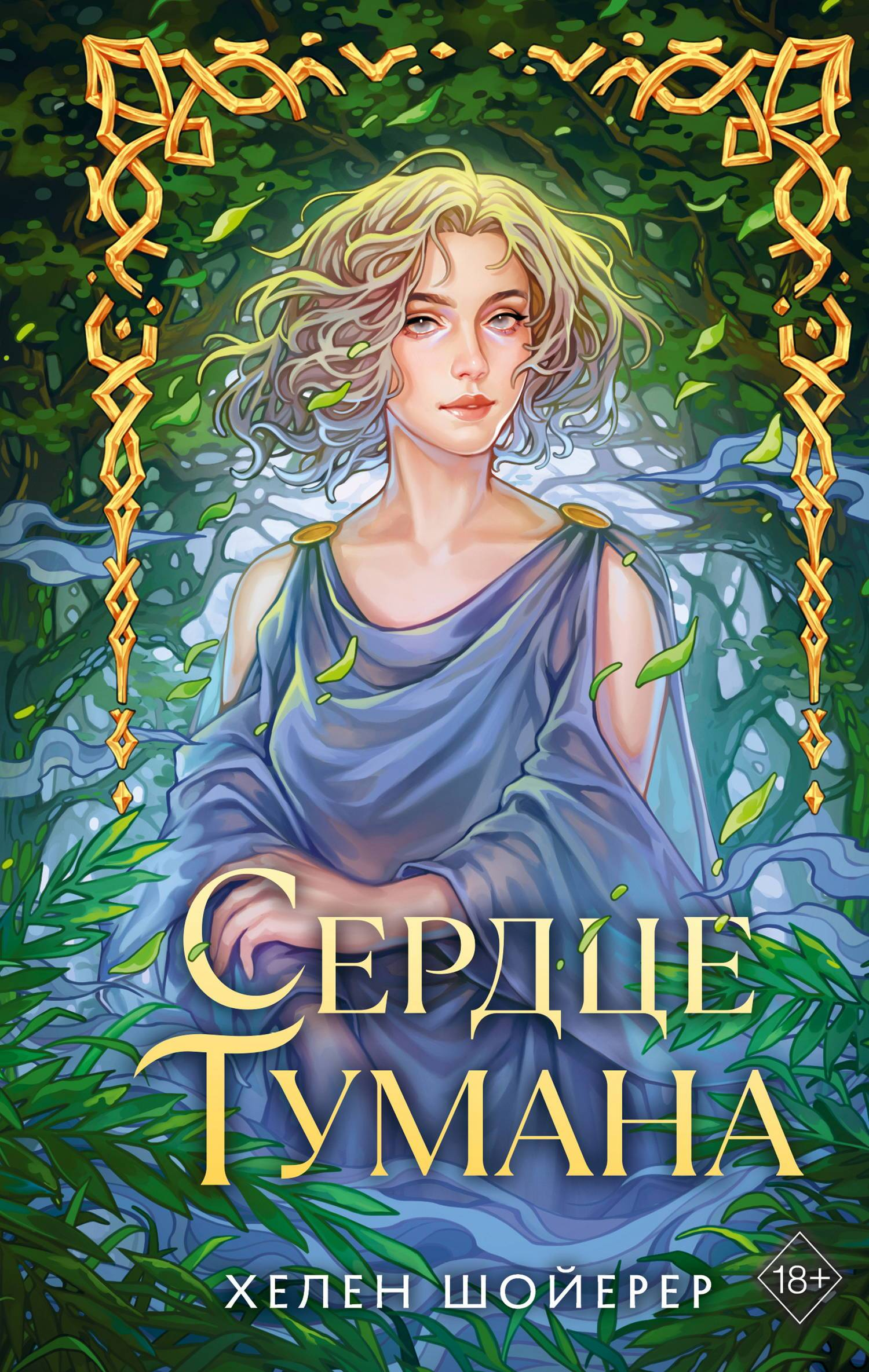 Сердце тумана - Хелен Шойерер