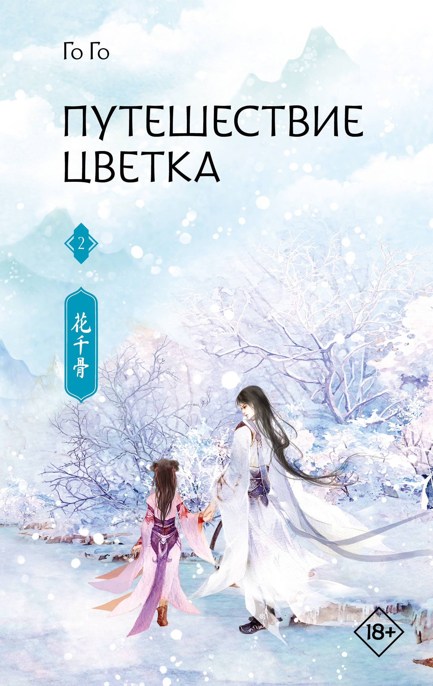 Путешествие цветка. Книга 2 - Го Го