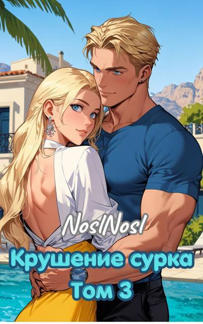 Крушение сурка. Том 3 - Владимир Алексеевич Абрамов