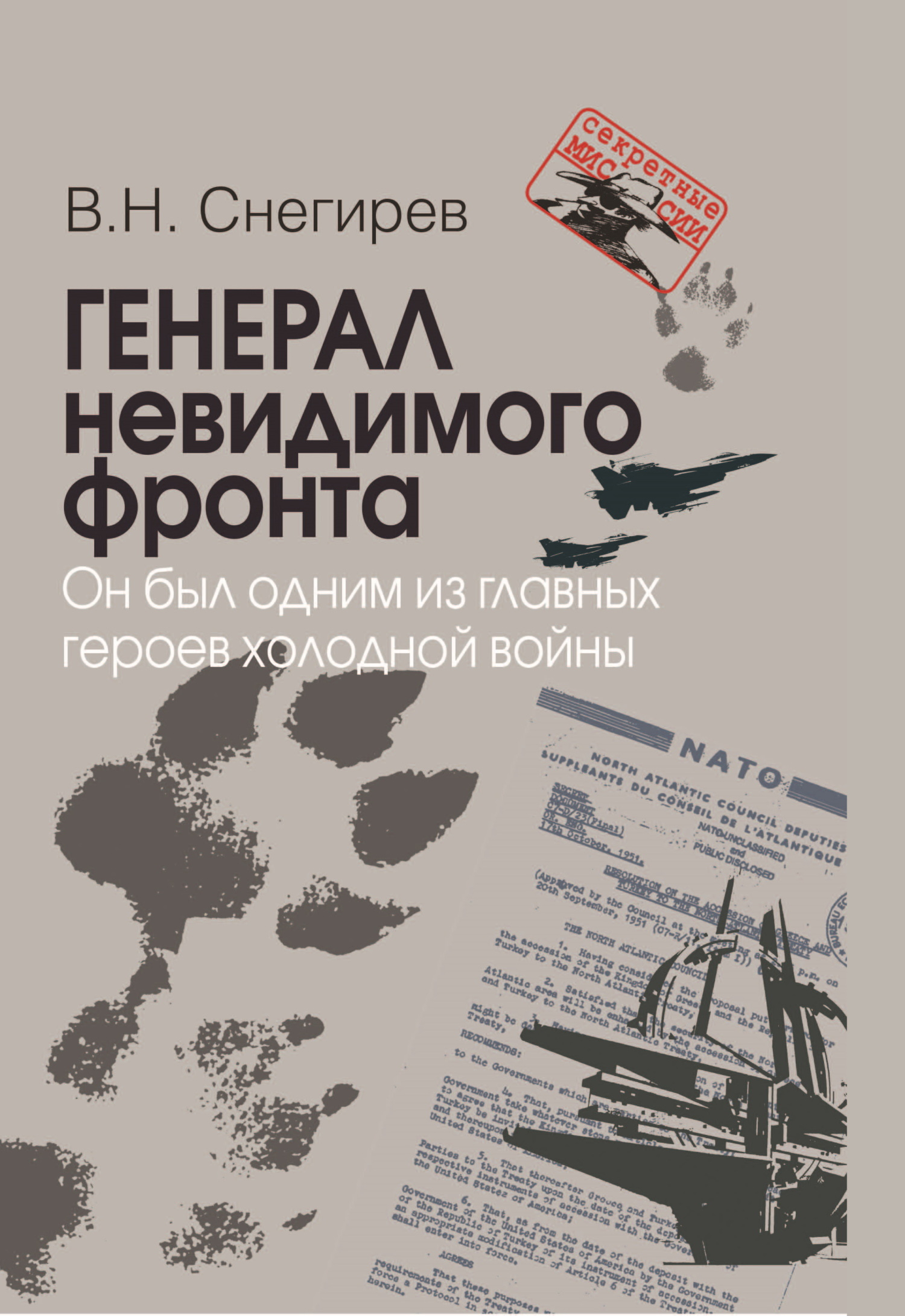 Генерал невидимого фронта. Он был одним из главных героев холодной войны - Владимир Николаевич Снегирев