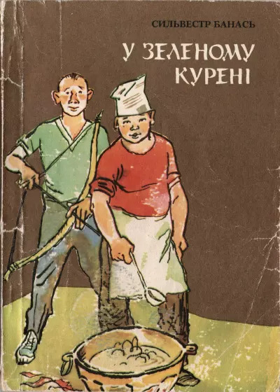 В зеленом шалаше - Сильвестр Банась