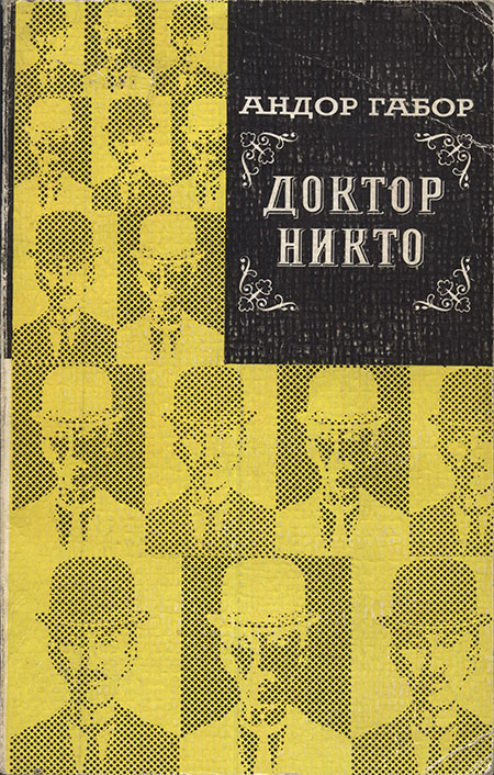 Доктор Никто - Андор Габор