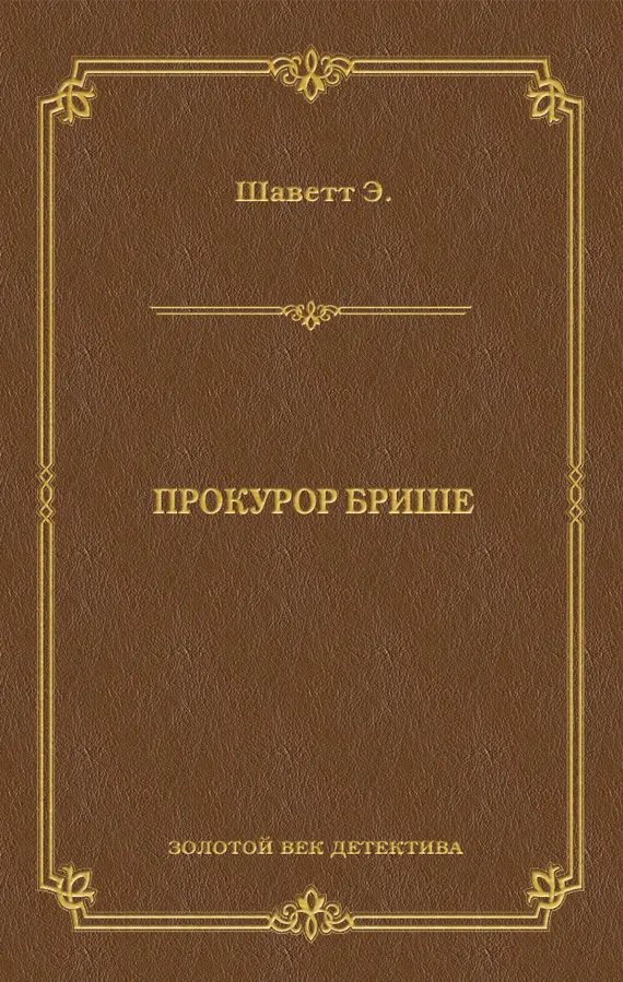 Прокурор Брише - Эжен Шаветт