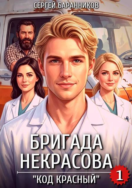 Бригада Некрасова. "Код красный" - Сергей Баранников