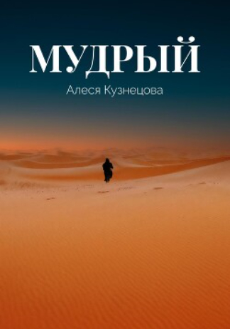 Мудрый - Алеся Кузнецова