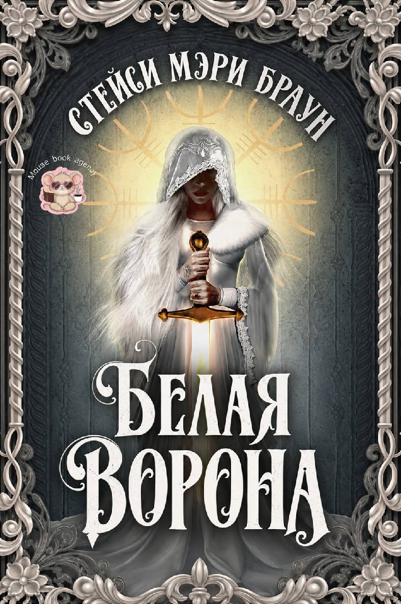 Белая ворона - Стейси Мэри Браун