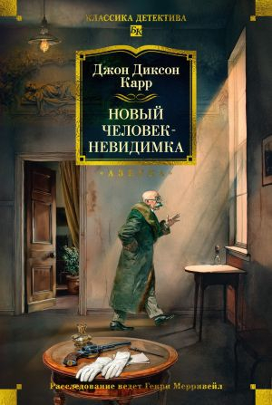 Новый человек-невидимка - Джон Диксон Карр