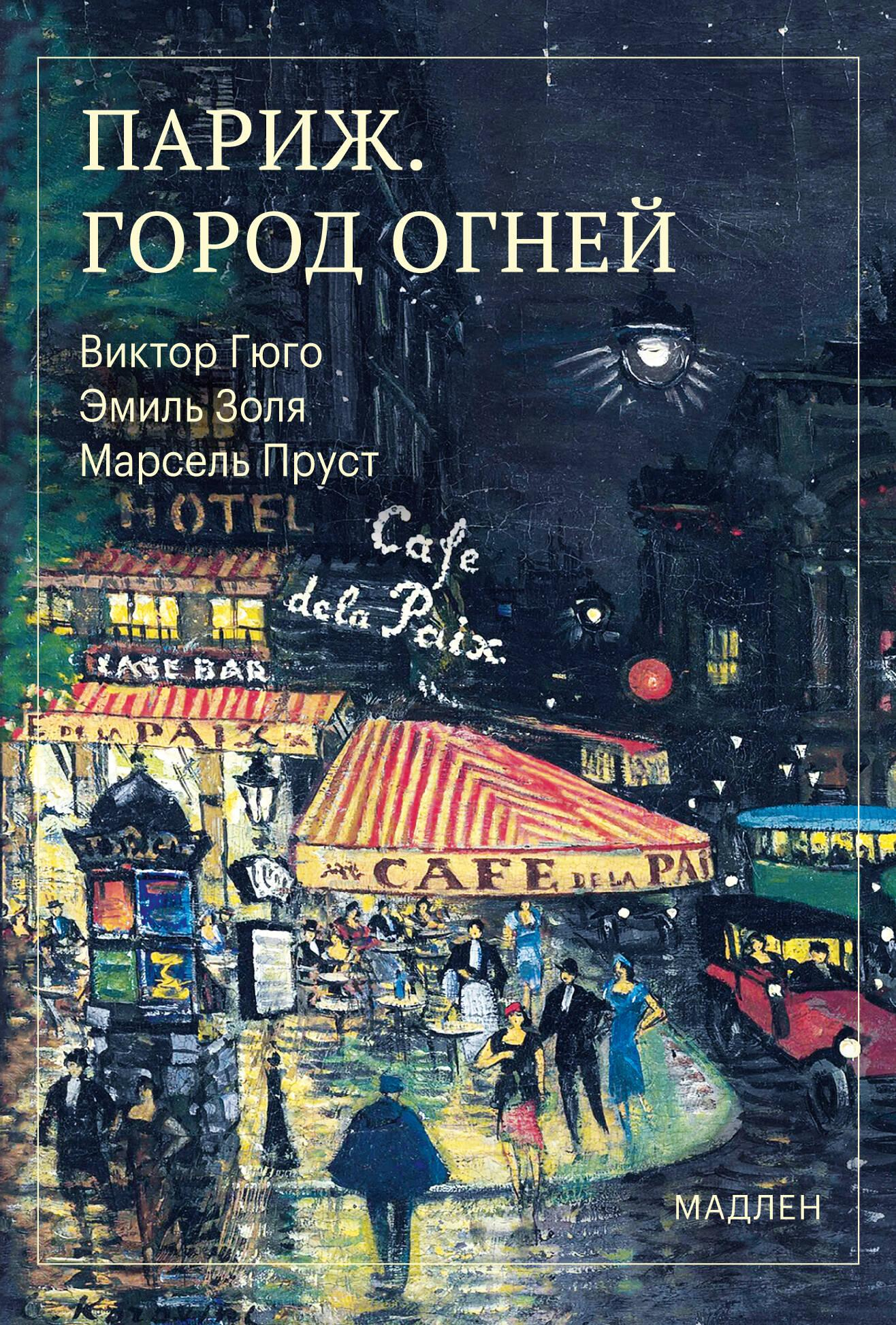 Париж. Город огней - Виктор Гюго