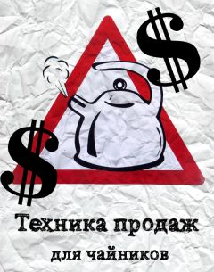 Егор Абромчук - Техника продаж для чайников