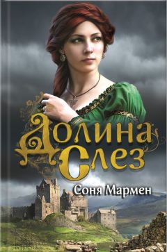 Соня Мармен - Долина Слез