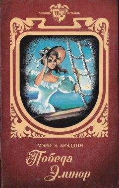 Мэри Брэддон - Победа Элинор