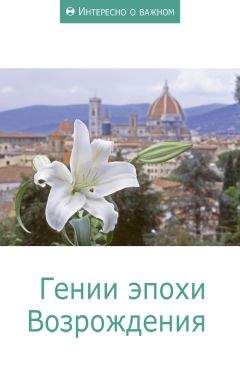 Сборник статей - Гении эпохи Возрождения