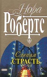 Нора Робертс - Слепая страсть