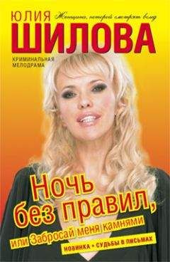 Юлия Шилова - Ночь без правил, или Забросай меня камнями