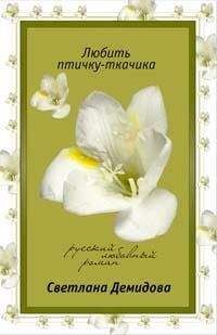 Светлана Демидова - Любить птичку-ткачика: