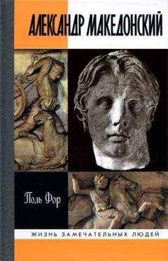 Поль Фор - Александр Македонский