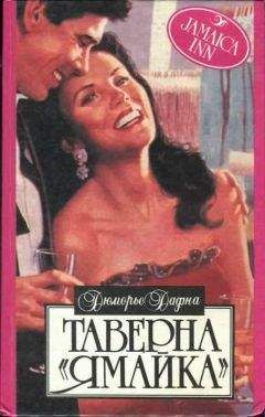 Дафна Дюморье - Таверна «Ямайка»