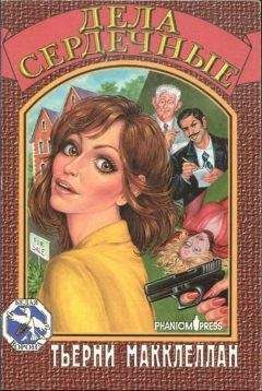 Тьерни Макклеллан - Дела сердечные