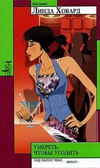 Линда Ховард - Умереть, чтобы угодить