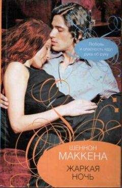 Шеннон Маккена - Жаркая ночь
