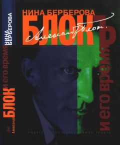 Нина Берберова - Александр Блок и его время