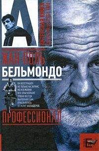 Александр Брагинский - Жан-Поль Бельмондо. Профессионал