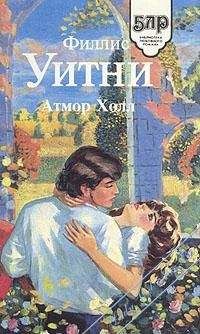Филлис Уитни - Атмор Холл [Женщина в зеленом]