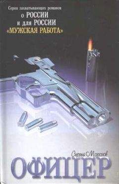 Сергей Морозов - Офицер. Сильные впечатления