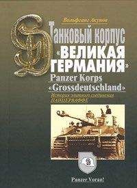 Вольфганг Акунов - ИСТОРИЯ ТАНКОВОГО КОРПУСА «Гроссдойчланд» – «ВЕЛИКАЯ ГЕРМАНИЯ»