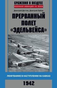 Дмитрий Зубов - Прерванный полет «Эдельвейса». Люфтваффе в наступлении на Кавказ. 1942 г.