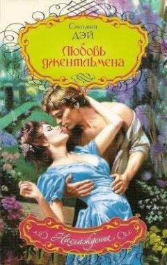 Сильвия Дэй - Любовь джентльмена