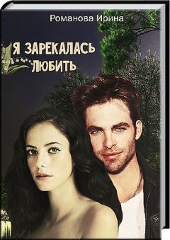 Ирина Романова - Я зарекалась любить