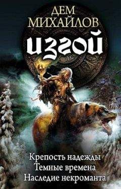 Руслан Михайлов - Изгой. Трилогия