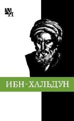 Александр Игнатенко - Ибн-Хальдун