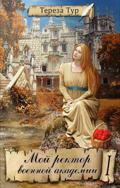 Тереза Тур - Мой ректор военной академии (СИ)