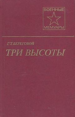 Георгий Береговой - Три высоты