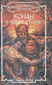 Роберт Говард - Хайборийская эра