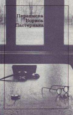 Борис Пастернак - Переписка Бориса Пастернака