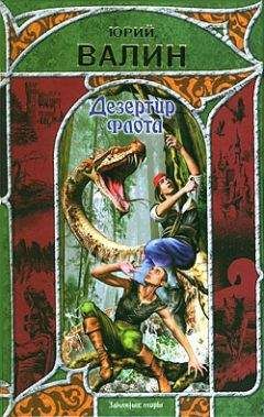 Юрий Валин - Дезертир флота