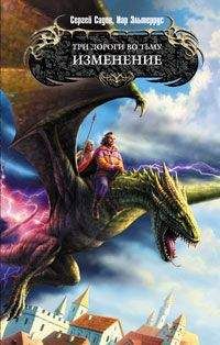 Сергей Садов - Три дороги во Тьму. Изменение